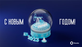 С Новым годом!