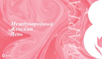 8 Марта!